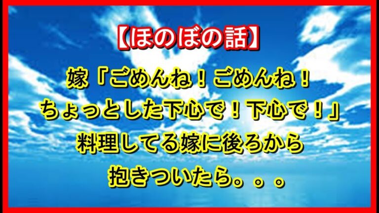 【ほのぼの話】嫁「ごめんね！ごめんね！ちょっとした下心で！下心で！」料理してる嫁に後ろから抱きついたら。。。