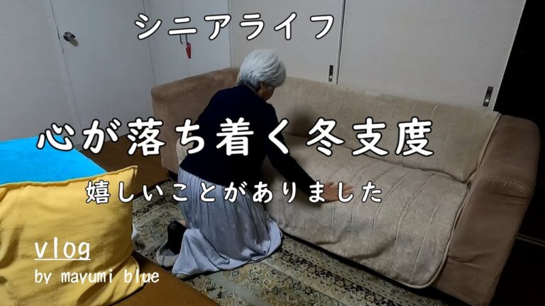 【60代の暮らしvlog】vol.80  我が家の冬支度/娘の幸せは私たち夫婦の幸せ/タンパク質がフレイルを防ぐ！/豚肉巻きの照り焼き