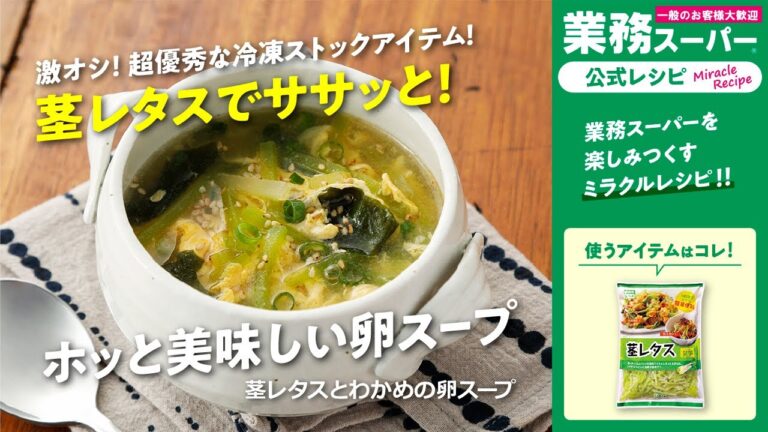 【3ステップ/節約/クイック】茎レタスとわかめの卵スープ｜業務スーパーミラクルレシピ