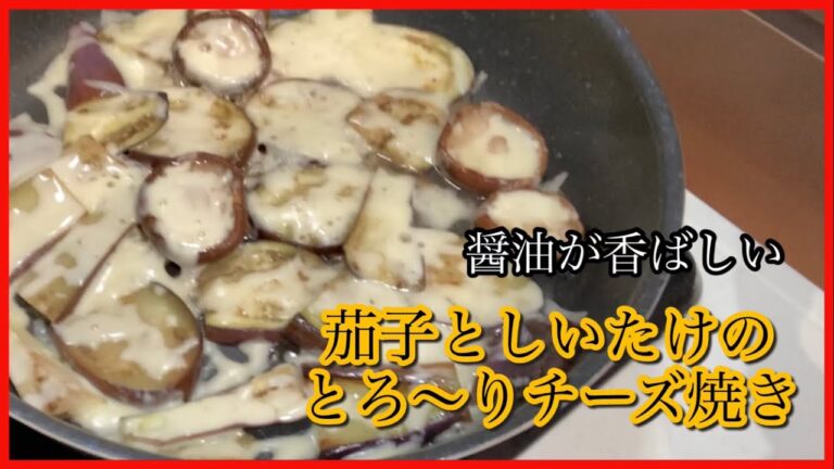 醤油が香ばしい【茄子としいたけのとろ〜りチーズ焼き】