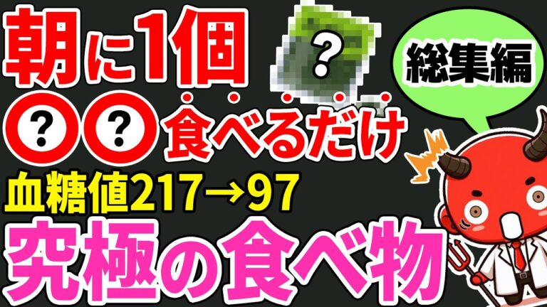 【総集編】毎朝1食「あれ」を食べるだけ！血糖値・HbA1Cが爆下がりするやばい食べ物…（空腹時血糖値・HbA1c・糖尿病】