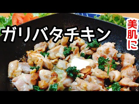 簡単！時短！ヘルシー鶏もも肉でガリバタチキン。お弁当にも。【美肌レシピ】healthy chicken recipe.