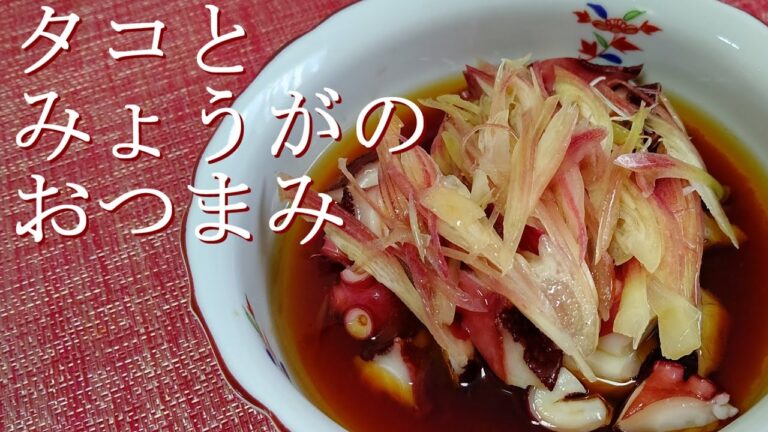 タコとみょうがのおつまみ