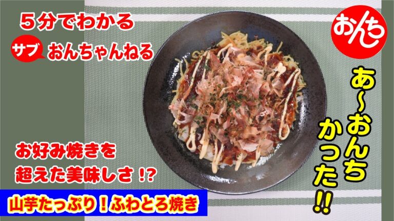 5分でわかる簡単料理・山芋たっぷり！ふわとろ焼き【サブおんちゃんねる】
