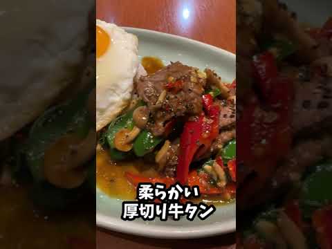 クルン・サイアム大井町店で限定牛タンガパオ！ #タイ料理 #ガパオライス #牛タン