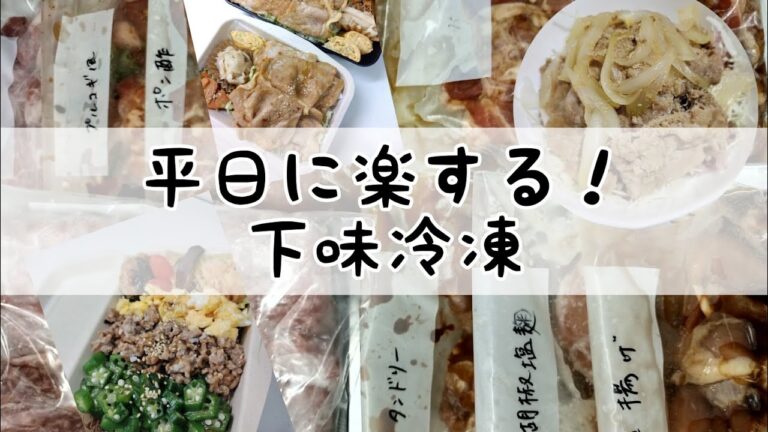 平日に楽する！下味冷凍