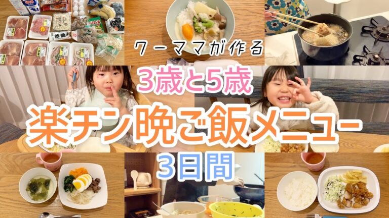【ワーママが作る3歳と5歳の晩ご飯メニュー3日間】楽してごめん😂な簡単レシピの献立📗レシピ詳細は概要へ💁‍♀️