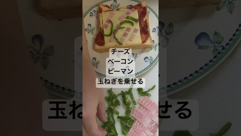 ピザソースを使わないピザトースト #料理動画 #主婦vlog #主婦の日常