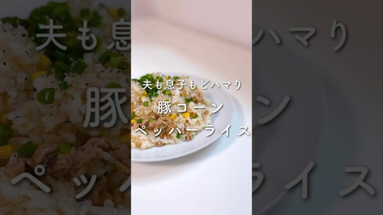 夫も息子もどハマり😍✨豚コーンペッパーライス🌽#shorts