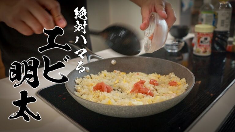【エビ明太炒飯】食べなきゃ人生損する絶品レシピ教えます