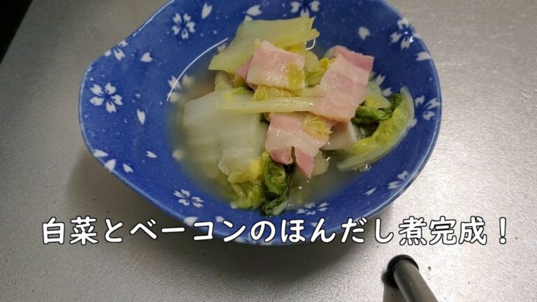 【簡単】【煮込むだけ】味付けはほんだしだけの白菜とベーコン煮