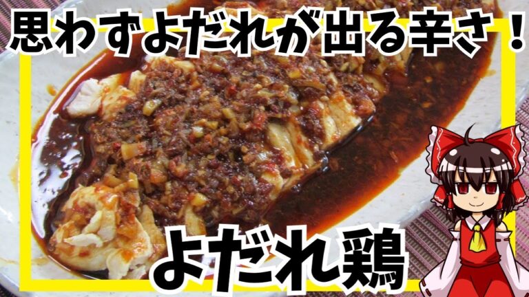 【ゆっくり料理】思わずよだれが出る旨辛！よだれ鶏【ゆっくり実況】