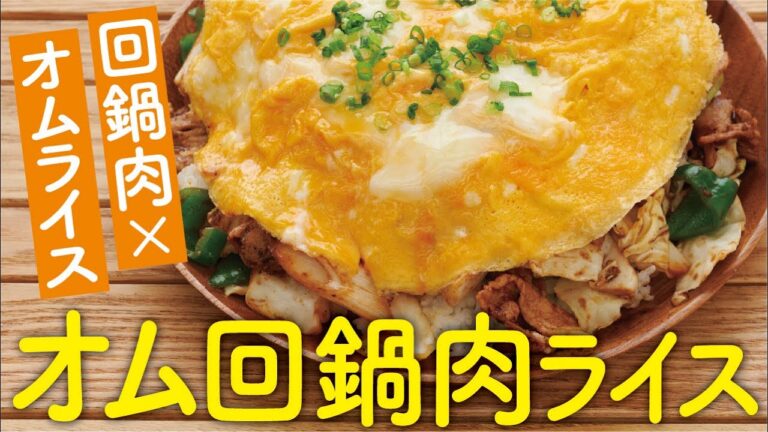 『ソトレシピ』コラボ！回鍋肉を使った豪快オムライス！
