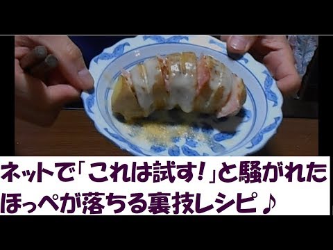 簡単なのに超美味そう！ジャガイモにチーズ ベーコン挟んでレンジ焼くだけネットで話題の裏技料理レシピ「ハッセルバックポテト」