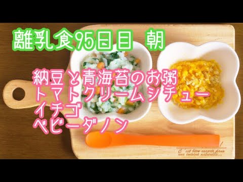 【離乳食 中期 作り方】納豆と青海苔のお粥 トマトクリームシチュー イチゴ ベビーダノン【生後8ヶ月】