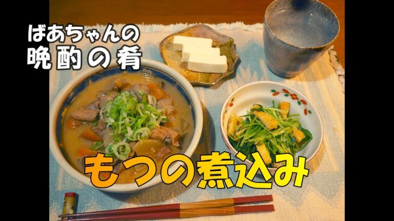 【もつ煮込みの作り方】臭みを丹念に取り除いた、もつの煮込みです。