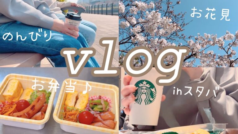 のんびり過ごす春🌸vlog〜お花見へ行く1日〜