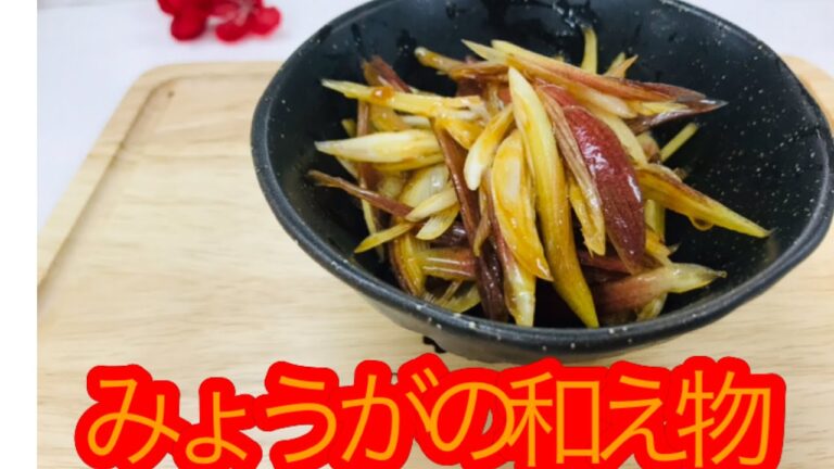小学生でもできる！みょうがの和え物