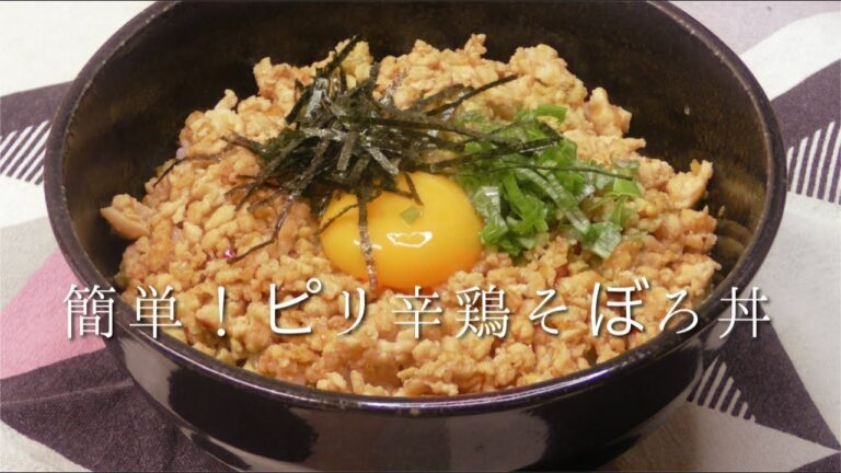 簡単！ピリ辛鶏そぼろ丼