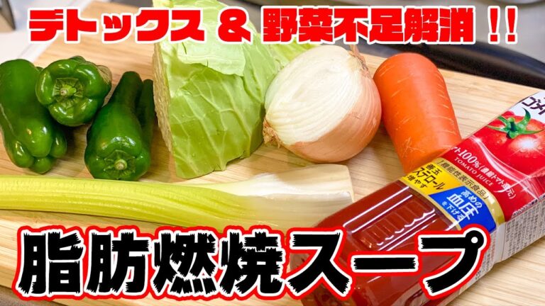 【一人暮らし】野菜不足解消！ トマトジュースで簡単脂肪燃焼スープの作り方 / Vegetable Soup / 料理Vlog【日常】