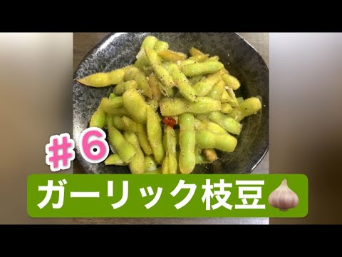 【中毒性あり⁉︎】超簡単ガーリック枝豆🧄食べたら止まらないんです‼️