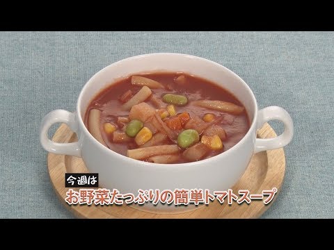 お野菜たっぷりの簡単トマトスープ