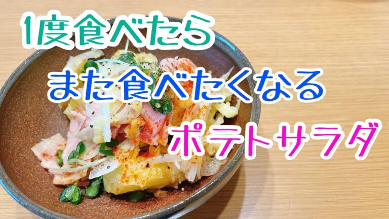 【また食べたくなるポテサラ】絶対美味しいやつやん！！