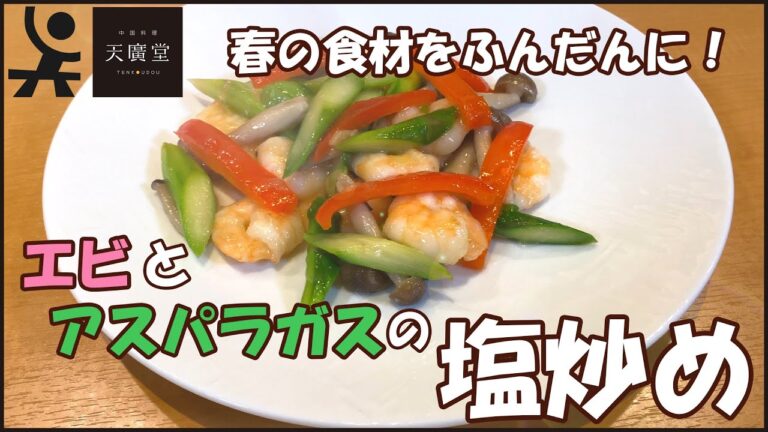 【春を食らう】彩り鮮やか！エビとアスパラガスの塩炒め【天廣堂】