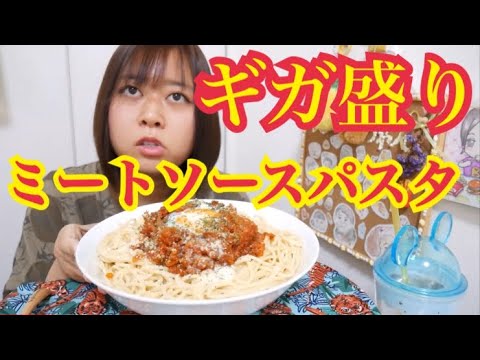 【新玉ねぎたっぷり】ギガ盛りミートソースパスタパスタ温玉乗せ【粉チーズがよく合う】
