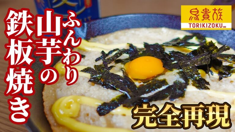 【鳥貴族】数分でできる超人気ふんわり山芋の鉄板焼きの本当にレシピ