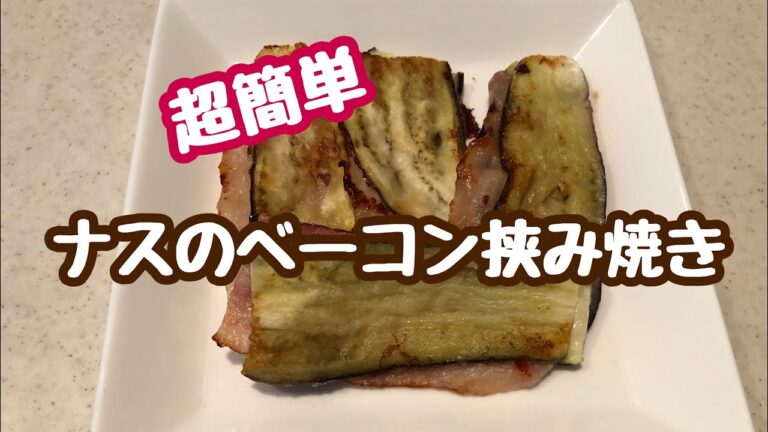 【ズボラ飯】超簡単！おつまみに！ナスのベーコン挟み焼き