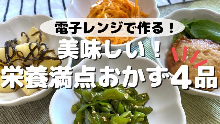 【楽ちん電子レンジ料理】レンチンだけでできる簡単で時短な栄養満点おかず【全４品】