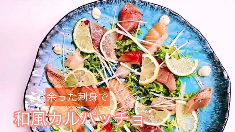 残った刺身でビールにぴったり！和風がおいしい【漬けカルパッチョ】夕飯の残り物を簡単アレンジ！