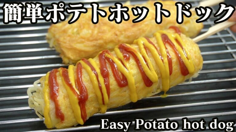ポテトホットドックの作り方☆小麦粉なしでサクサクのポテトドック♪焼いて巻くだけで簡単に作れます♪-How to make a Potato Hot Dog-【料理研究家ゆかり】【たまごソムリエ友加里】