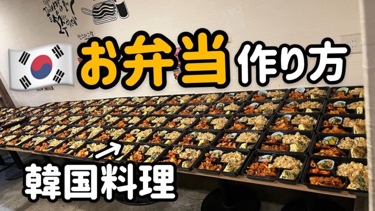 韓国料理お弁当作り方(韓国家庭料理おかずレシピ)