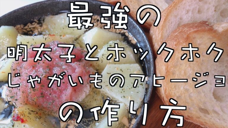 最強の明太子とホックホクじゃがいものアヒージョの作り方〜料理人時代の話part（林お皿１０万円分バキバキ事件とか）