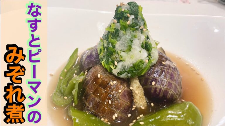 なすとピーマンのみぞれ煮〜油通しをしない裏技〜