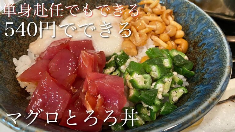 【単身赴任サラリーマン】マグロとろろ丼の作り方