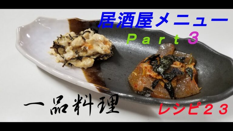 レシピ２３　～居酒屋メニューPart３～