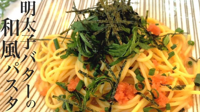 明太子＆バターの和風スパゲッティ 茹でたパスタをあえるだけ　誰が食べても美味しい簡単レシピ！N.D.Kitchen