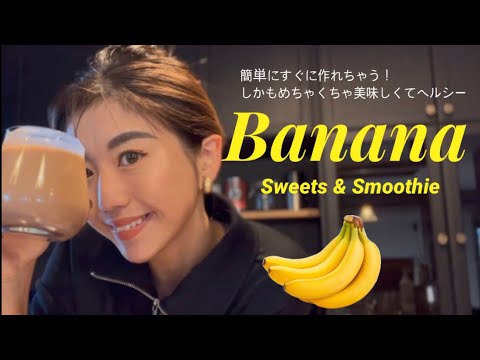 【BANANA】バナナを使って毎日飲んでるプロテインスムージーと簡単ケーキ作ってる様子です😘✌🏼🌈💕