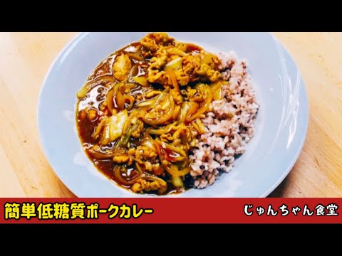 ダイエット中でも罪悪感なく食べられる簡単低糖質ポークカレー
