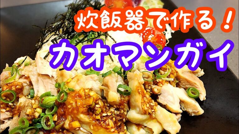 【炊飯器レシピ】カオマンガイ 簡単レシピ大公開！