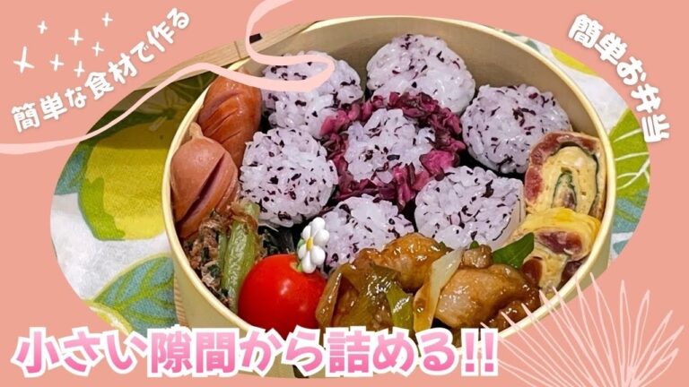 【お弁当作り】狭い隙間から詰めると詰めやすい‼️閉経について…🤔