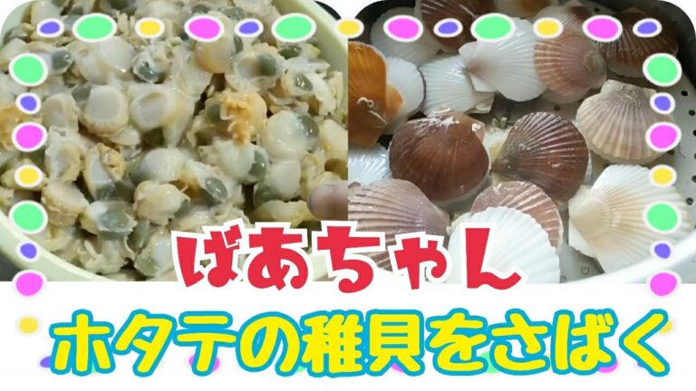 #72【田舎のばあちゃん】ホタテの稚貝の料理