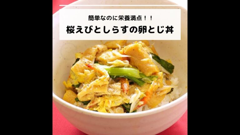 ビタミンB12などが豊富♪簡単なのに栄養満点！！桜えびとしらすの卵とじ丼｜妊活レシピなら、neenレシピ♪