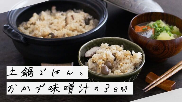 【新米の季節に】土鍋ごはんの3日分献立｜炊き込みご飯とおかず味噌汁