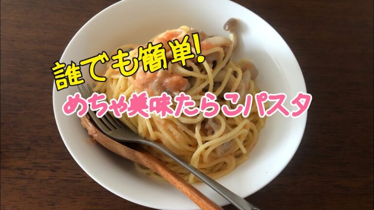 クソがつくほど簡単【たらこパスタ】