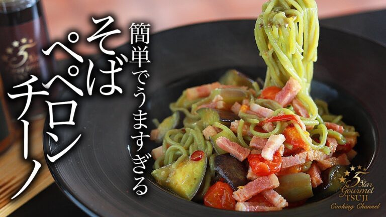 【絶品・簡単】そばペペロンチーノの作り方・プロが教えるレシピ【イタリアン】
