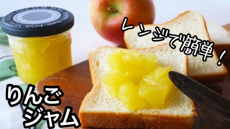 ポイント押さえて簡単！|パンによく合う|レンジで簡単|りんごジャム